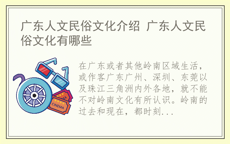 广东人文民俗文化介绍 广东人文民俗文化有哪些