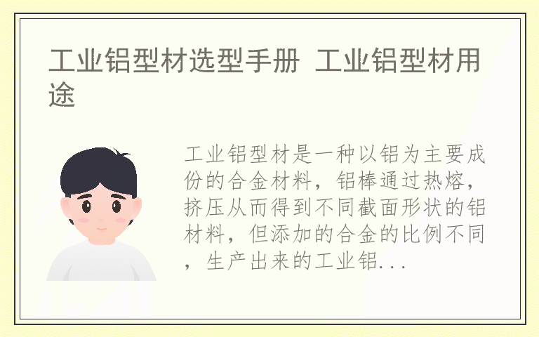 工业铝型材选型手册 工业铝型材用途
