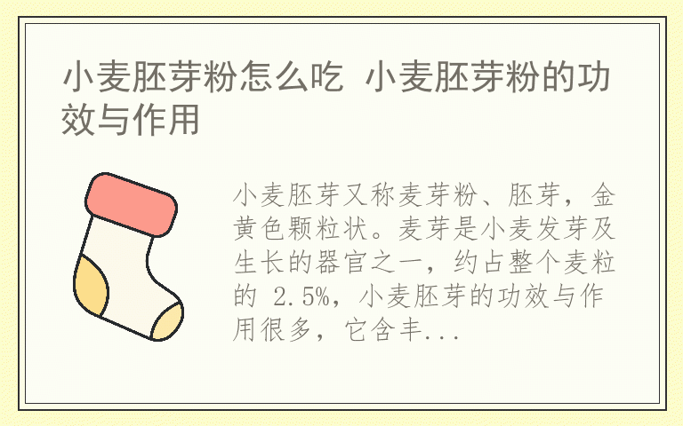 小麦胚芽粉怎么吃 小麦胚芽粉的功效与作用