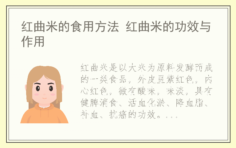 红曲米的食用方法 红曲米的功效与作用