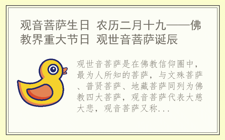 观音菩萨生日 农历二月十九——佛教界重大节日 观世音菩萨诞辰