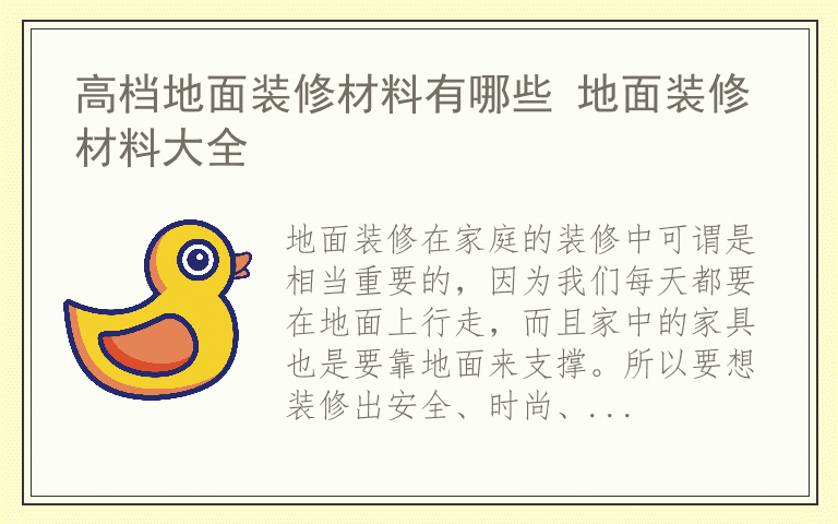 高档地面装修材料有哪些 地面装修材料大全