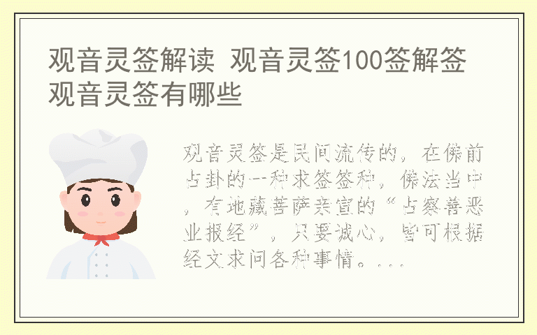 观音灵签解读 观音灵签100签解签 观音灵签有哪些