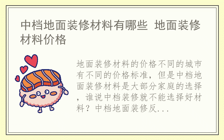 中档地面装修材料有哪些 地面装修材料价格