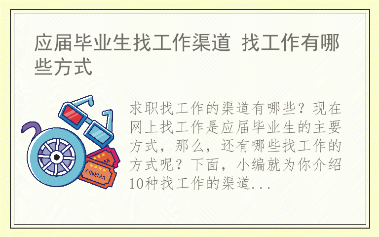 应届毕业生找工作渠道 找工作有哪些方式