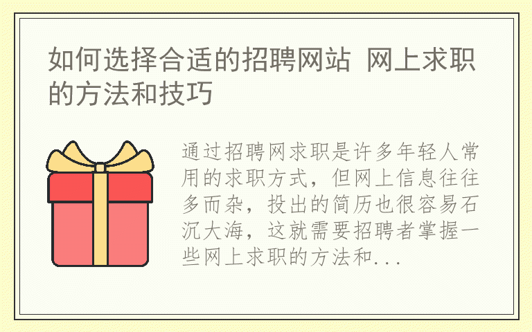 如何选择合适的招聘网站 网上求职的方法和技巧