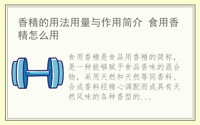 香精的用法用量与作用简介 食用香精怎么用