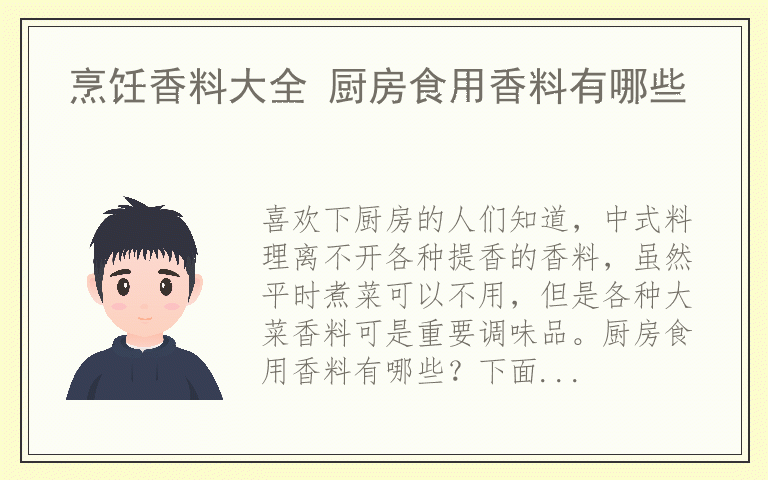 烹饪香料大全 厨房食用香料有哪些