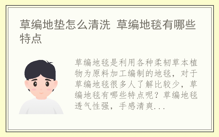 草编地垫怎么清洗 草编地毯有哪些特点