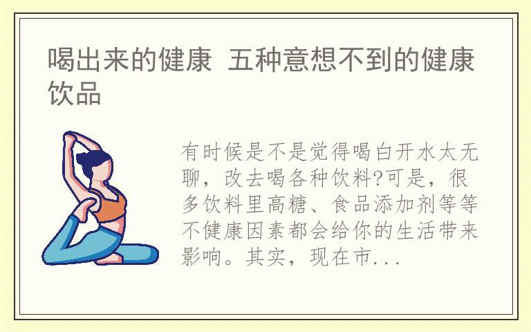 喝出来的健康 五种意想不到的健康饮品
