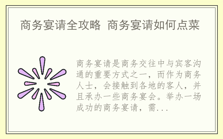 商务宴请全攻略 商务宴请如何点菜