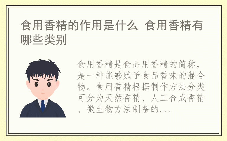 食用香精的作用是什么 食用香精有哪些类别