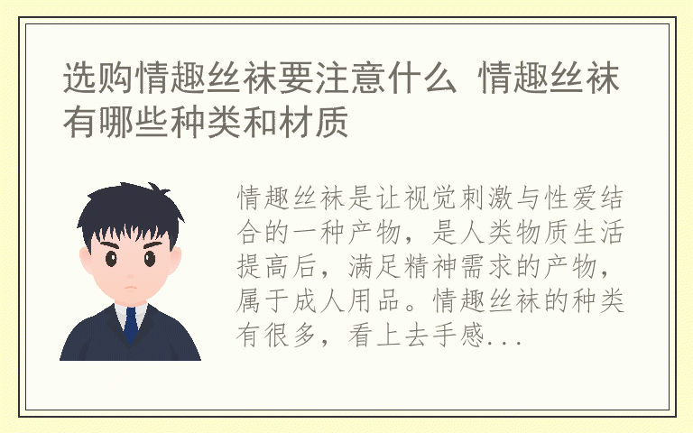 选购情趣丝袜要注意什么 情趣丝袜有哪些种类和材质