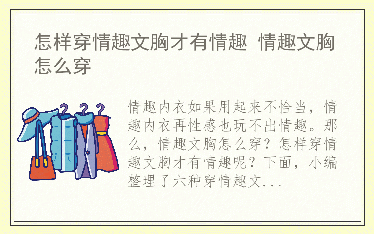 怎样穿情趣文胸才有情趣 情趣文胸怎么穿