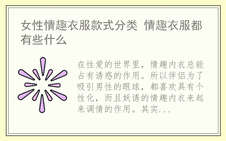 女性情趣衣服款式分类 情趣衣服都有些什么