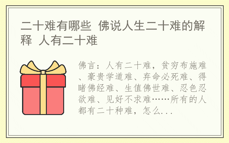 二十难有哪些 佛说人生二十难的解释 人有二十难