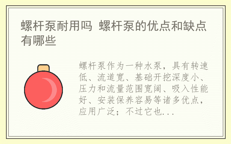 螺杆泵耐用吗 螺杆泵的优点和缺点有哪些