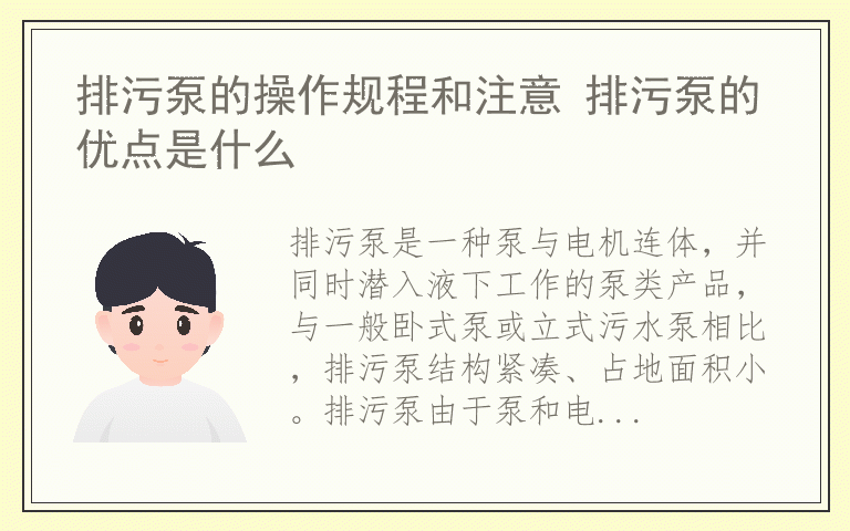 排污泵的操作规程和注意 排污泵的优点是什么