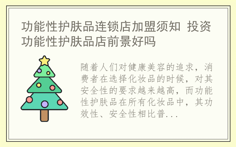 功能性护肤品连锁店加盟须知 投资功能性护肤品店前景好吗