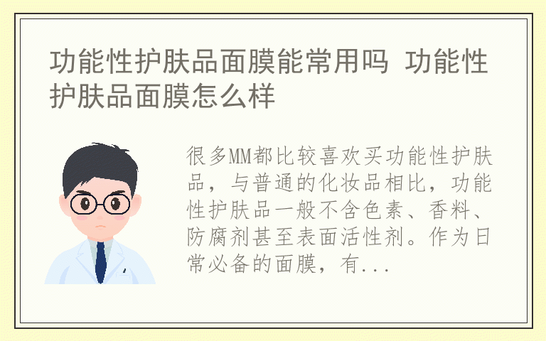 功能性护肤品面膜能常用吗 功能性护肤品面膜怎么样
