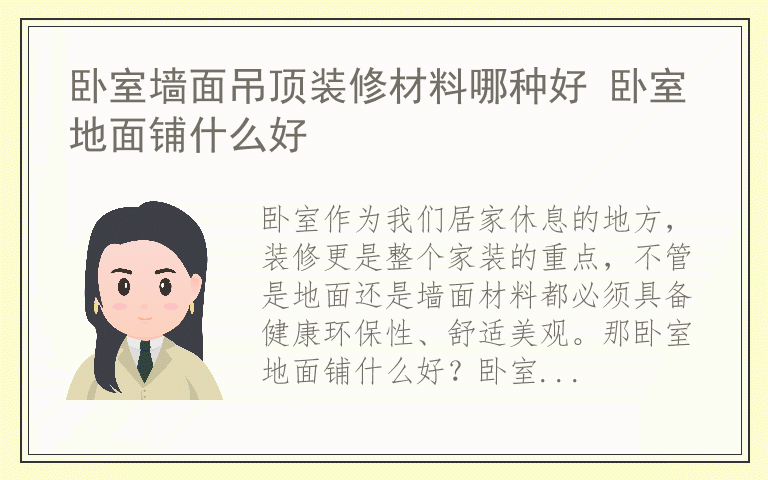 卧室墙面吊顶装修材料哪种好 卧室地面铺什么好
