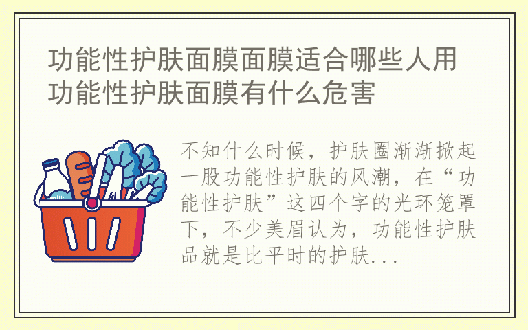 功能性护肤面膜面膜适合哪些人用 功能性护肤面膜有什么危害