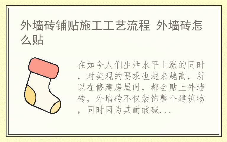 外墙砖铺贴施工工艺流程 外墙砖怎么贴
