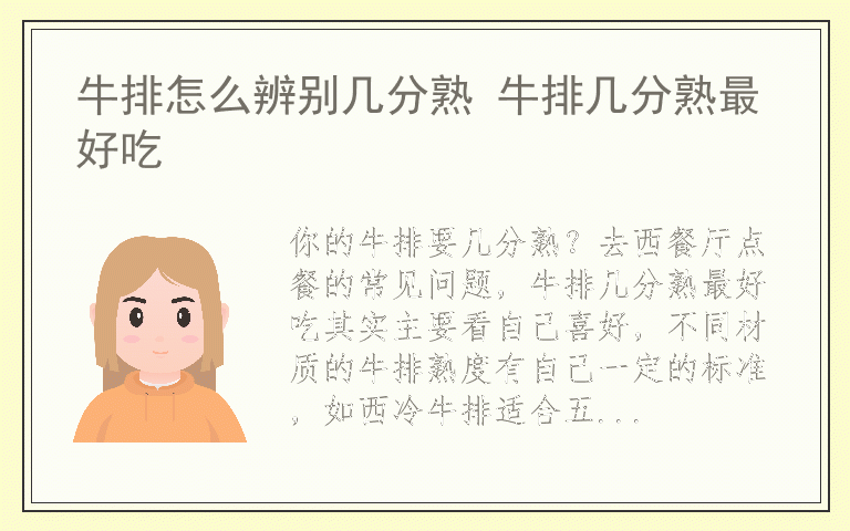 牛排怎么辨别几分熟 牛排几分熟最好吃