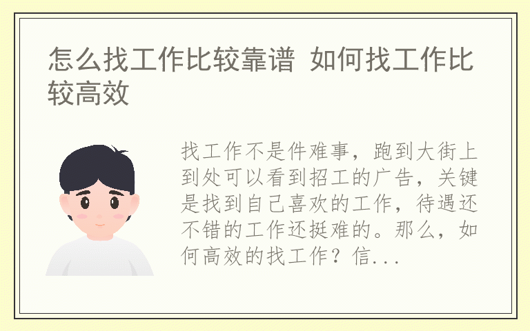 怎么找工作比较靠谱 如何找工作比较高效