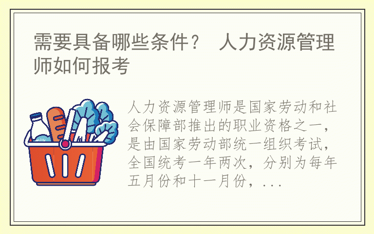 需要具备哪些条件? 人力资源管理师如何报考