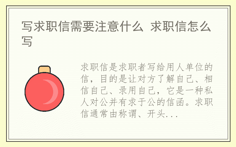 写求职信需要注意什么 求职信怎么写