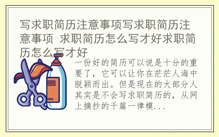 写求职简历注意事项写求职简历注意事项 求职简历怎么写才好求职简历怎么写才好