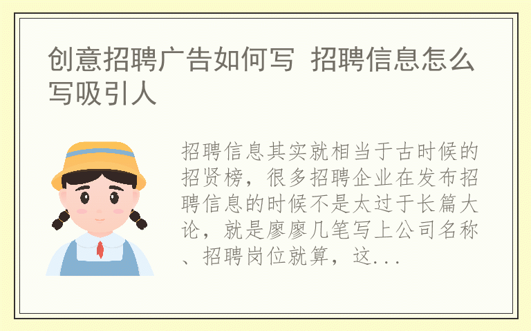 创意招聘广告如何写 招聘信息怎么写吸引人