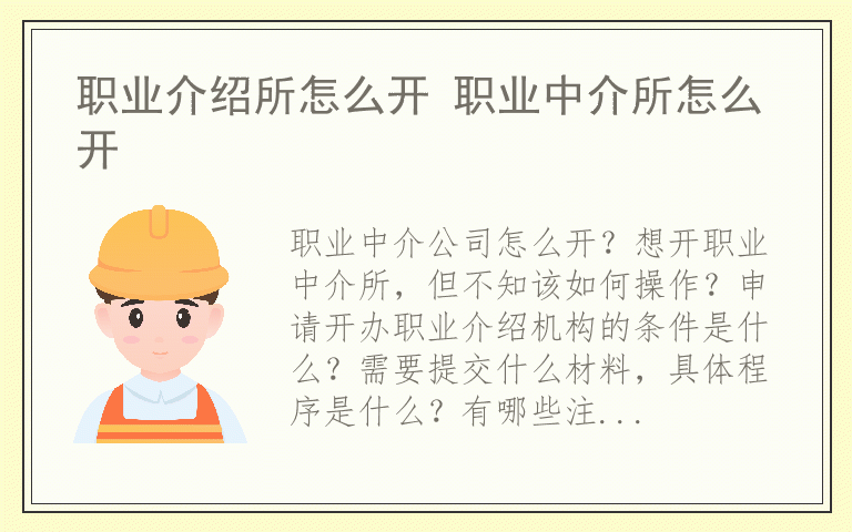 职业介绍所怎么开 职业中介所怎么开