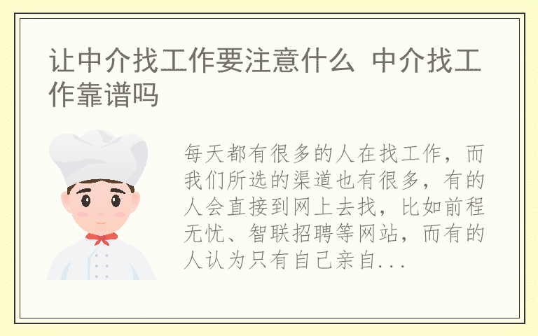 让中介找工作要注意什么 中介找工作靠谱吗