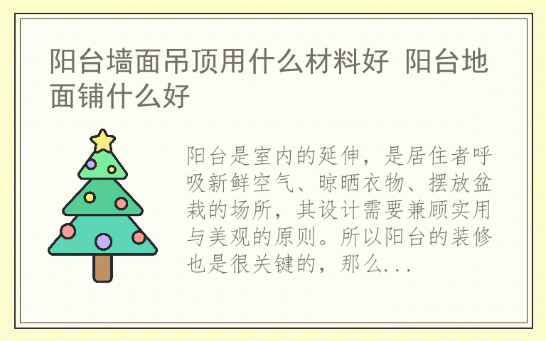 阳台墙面吊顶用什么材料好 阳台地面铺什么好