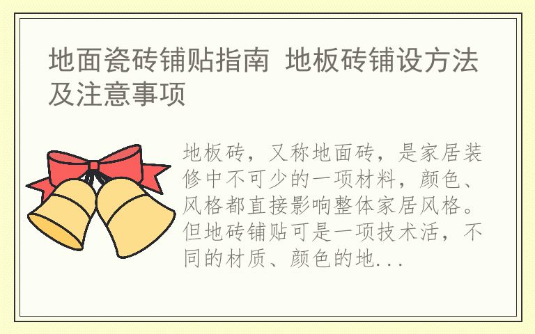 地面瓷砖铺贴指南 地板砖铺设方法及注意事项