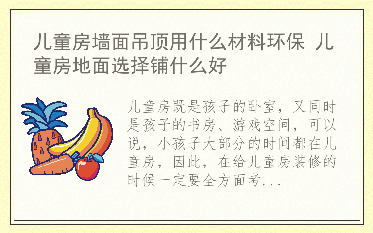 儿童房墙面吊顶用什么材料环保 儿童房地面选择铺什么好