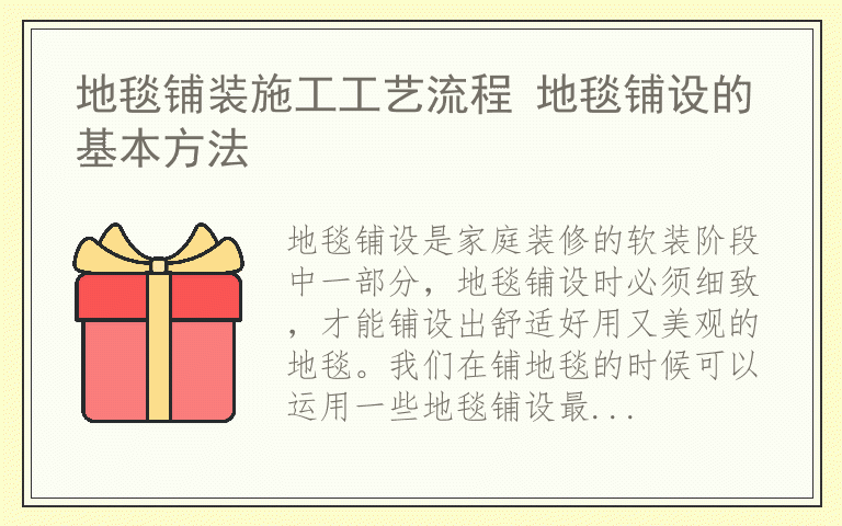 地毯铺装施工工艺流程 地毯铺设的基本方法