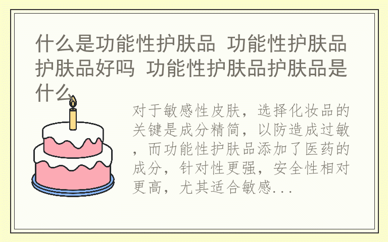 什么是功能性护肤品 功能性护肤品护肤品好吗 功能性护肤品护肤品是什么