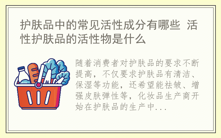 护肤品中的常见活性成分有哪些 活性护肤品的活性物是什么