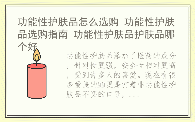 功能性护肤品怎么选购 功能性护肤品选购指南 功能性护肤品护肤品哪个好
