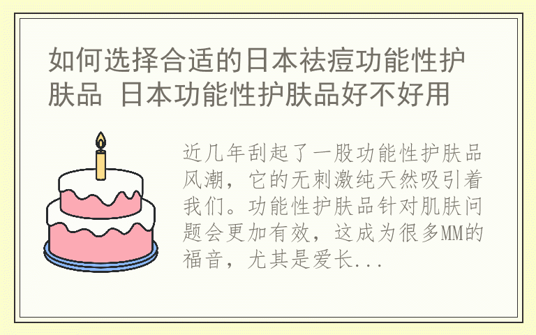 如何选择合适的日本祛痘功能性护肤品 日本功能性护肤品好不好用