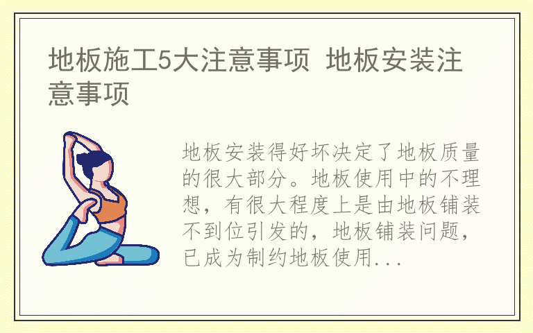 地板施工5大注意事项 地板安装注意事项