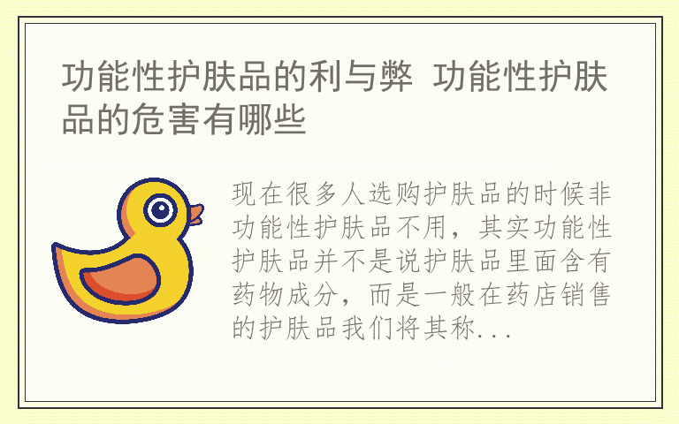 功能性护肤品的利与弊 功能性护肤品的危害有哪些