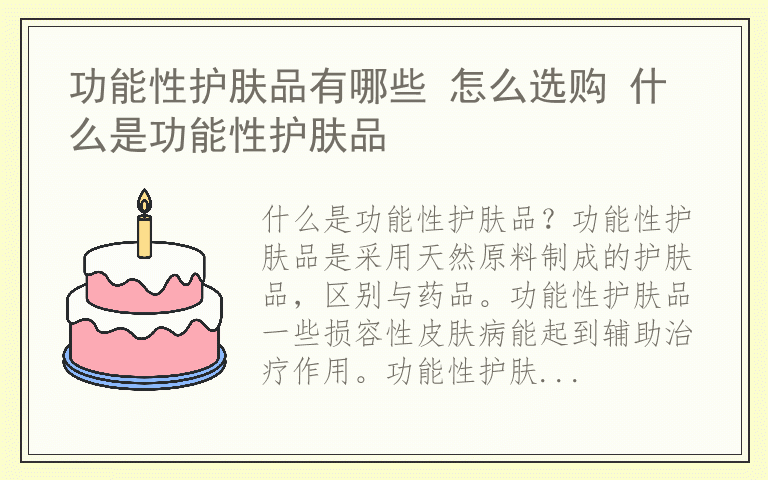 功能性护肤品有哪些 怎么选购 什么是功能性护肤品