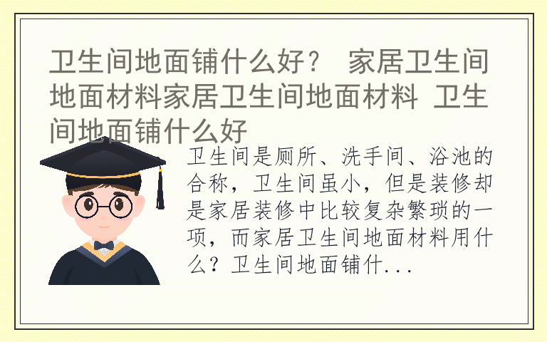 卫生间地面铺什么好？ 家居卫生间地面材料家居卫生间地面材料 卫生间地面铺什么好