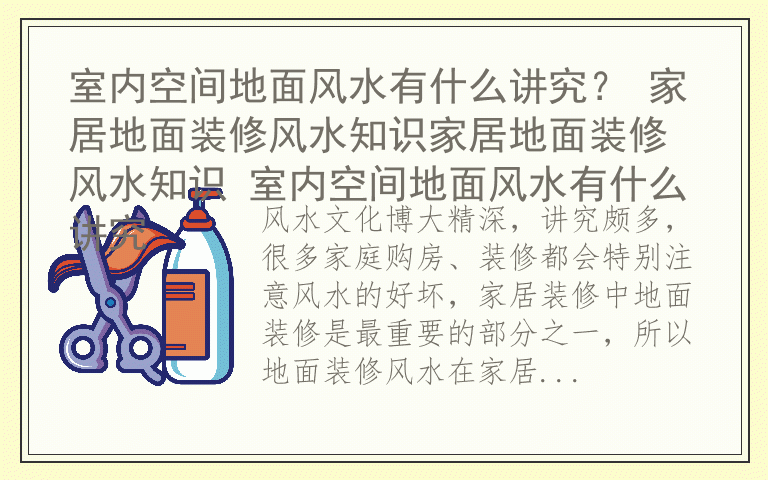 室内空间地面风水有什么讲究? 家居地面装修风水知识家居地面装修风水知识 室内空间地面风水有什么讲究