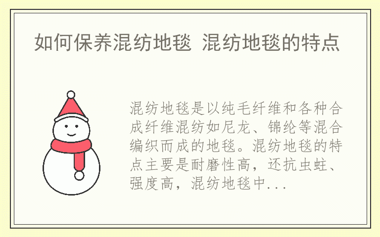 如何保养混纺地毯 混纺地毯的特点