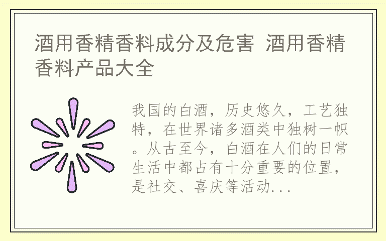 酒用香精香料成分及危害 酒用香精香料产品大全